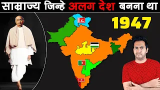 STATES जो INDIA का भाग नहीं बनना चाहते थे | States That Refused to Join India