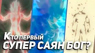 Кто Первый Супер Саян Бог? (История Ямоши)