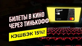 Тинькофф Блэк: покупаем билеты в кино кэшбэк 15% | Tinkoff Black Cashback