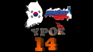 КОРЕЙСКИЙ - РУССКИЙ УРОК 14