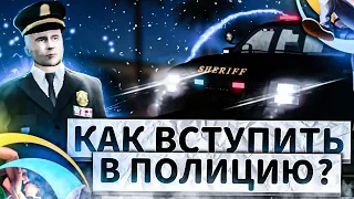 КАК СТАТЬ ПОЛИЦЕЙСКИМ НА ОНЛАЙН РП? /КАК ПОПАСТЬ В ПОЛИЦИЮ В ОНЛАЙН РП/КАК ВСТУПИТЬ ПОЛИЦИЮ ОНЛАЙН Р