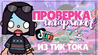 •*.^ ПРОВЕРКА ЛАЙФХАКОВ ИЗ TIK TOK 🫀 в toca life world ~ Dora Carter