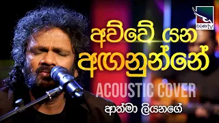 Awwe Yana Anganunne | අව්වේ යන අඟනුන්නේ | Athma Liyanage | Charana Beats ​