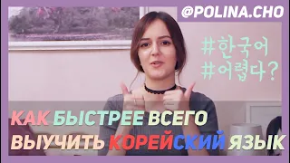 КАК БЫСТРЕЕ ВСЕГО ВЫУЧИТЬ КОРЕЙСКИЙ ЯЗЫК