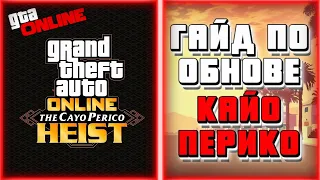 ГАЙД ПО ОБНОВЛЕНИЮ ОГРАБЛЕНИЯ КАЙО ПЕРИКО В GTA ONLINE | ПОЛЕЗНЫЕ СОВЕТЫ | ВСЁ О НОВОМ ОГРАБЛЕНИИ