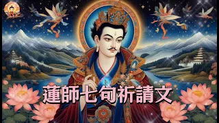 （432Hz) [中文] 蓮師七句祈請文 1 小時