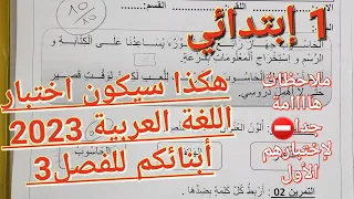 ⛔هااااام جدا لأولياء تلاميذ السنة 1إبتدائي/هذا إختبار أبنائكم الأول سيحدد مستواهم الدراسي شاهدوا كيف