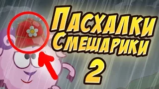 ПАСХАЛКИ СМЕШАРИКИ