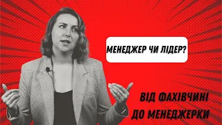 Менеджмент і лідерство.Ти і твоє місце у команді.