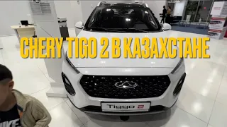 Chery Tiggo 2 - полный обзор. Цены в автосалоне Алматы🇰🇿