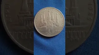 One Ruble of the former Soviet Union 1980 (1978)