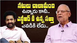 జూనియర్  ఎన్టీఆర్ కి ఉన్న సత్తా ఎవడికి లేదు.. | Actor Kota Srinivasa Rao about Jr Ntr | NTR Acting