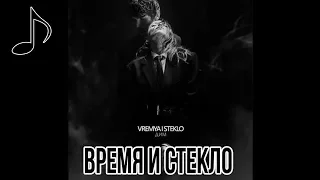 ВРЕМЯ и СТЕКЛО - Дым ( ремикс ) 2019