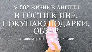 В гости к Иве. Покупаю подарки. Обзор товара и цен, распаковка. №502 Жизнь в Англии