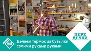 Делаем термос из бутылки  своими руками