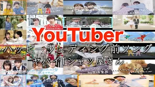 【2020年最新版】全YouTuberのハッピーウェディング前ソング！！！【ヤバイTシャツ屋さん】