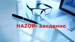 Запись вебинара: Анализ опасности и работоспособности Методика HAZOP. Знакомство.