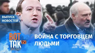 Фейсбук вступил в войну с режимом Лукашенко / Вот так