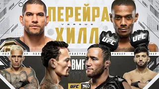 UFC 300 Перейра vs Хилл, Холлуэй vs Гейджи - Юбилейный Турнир