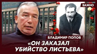 Офицер КГБ Попов о том, кто стоит за самыми громкими убийствами в России