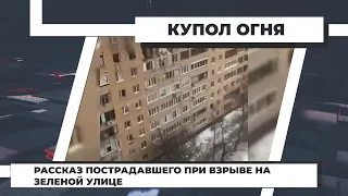 «Купол огня»: рассказ пострадавшего при взрыве на Зеленой улице. 25.03.2021