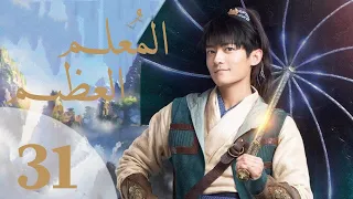 "المسلسل الصيني "المعلم العظيم" "The Taoism Grandmaster" مترجم عربي الحلقة 31