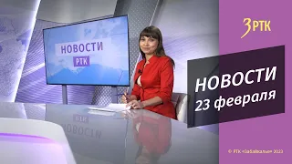 Новости Читы и Забайкалья - 23 февраля  2023 года