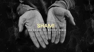 SHAMI - Под ногами рай матерей наших (Премьера трека, 2021)