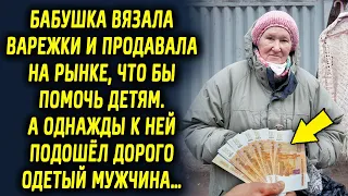 Бабушка вязала варежки и продавала на рынке, что бы помочь детям, а в один раз к ней подошел дорого…