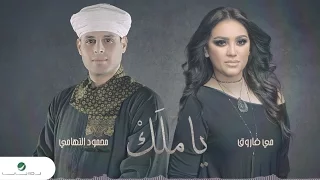 May Farouk & Mahmoud EL Tohami ... Ya Malk - Lyrics|مى فاروق & محمود التهامى ... ياملك - بالكلمات