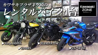 新しく車種変更した「カワサキプラザ茅ケ崎の最新レンタルバイク4台」をご紹介します！カワサキゾーン / KAWASAKI ZONE