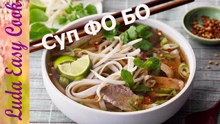 Beef Pho Noodle Soup Recipe Original Vietnamese Pho Bo recipe - Вьетнамский суп ФО БО - nấu Phở Bò