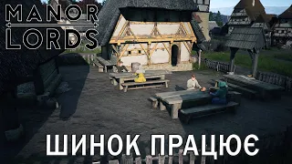 MANOR LORDS | #8 | Шинок у Миргороді