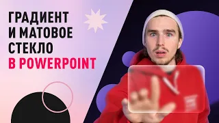 Как сделать ГРАДИЕНТ и МАТОВОЕ СТЕКЛО в PowerPoint👈 | ЗА 5 МИНУТ 🤓