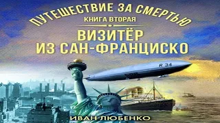 Аудиокнига "Путешествие за смертью. Книга 2. Визитёр из Сан-Франциско" - Любенко Иван, Клим Ардашев