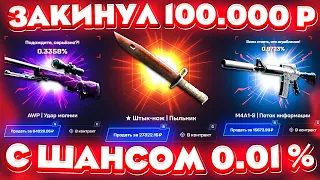 MYCSGO ЗАКИНУЛ 100.000 РУБЛЕЙ и ВЫБИЛ с ШАНСОМ 0.001% ЭТО! МАЙ КС ГО ПРОВЕРКА в 2023 ГОДУ!