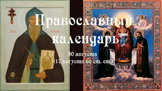 Православный календарь вторник 30 августа (17 августа по ст. ст.) 2022 года