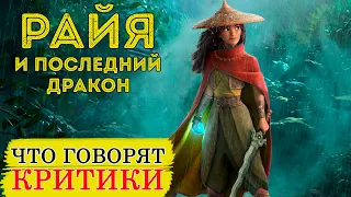 Райя и последний дракон (2021) - Обзор критики мультфильма