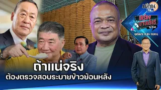 ยิ่งพูดจะยิ่งพัง จตุพรบอกรบ.พอเรื่องข้าว10 ปีเถอะ ท้าให้ตรวจสอบระบายข้าวยุค “ประยุทธ์”: Matichon TV