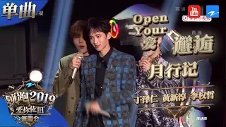 【CLIP】丁泽仁《Open Your爱》黄新淳《邂逅》 李权哲《月行记》 《浙江卫视领跑2019演唱会》 20181230【浙江卫视官方HD】