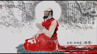 古琴《面壁》：李祥霆 / Chinese Music, Guqin “Facing the Wall”: LI Xiang Ting