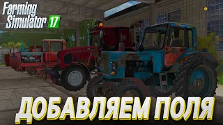 Добавляем поля под посев! FS-17 Карта - Керосиновка №3