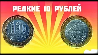 САМЫЕ ДОРОГИЕ ЮБИЛЕЙНЫЕ 10 РУБЛЕЙ 2000 год -  СКОЛЬКО СТОЯТ ?