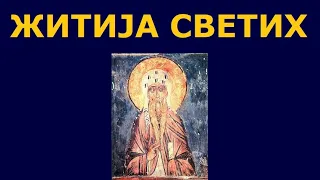 Св. Акакије Синајски, и житија других Светих за 12. дец./ 29. нов.