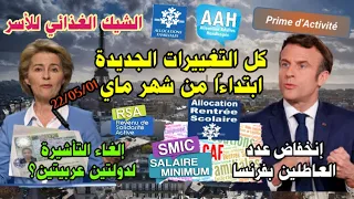 🔴كل التغييرات الجديدة بفرنسا ابتداءًا من شهر ماي🔹إلغاء التأشيرة لأوروبا ؟🔹لمن الشيك الغذائي؟