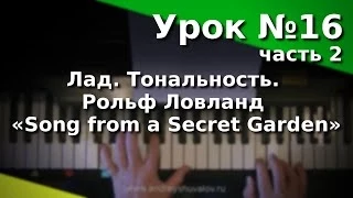 Урок 16-2. Лад. Тональность.  «Song from a Secret Garden». Курс "Любительское музицирование".