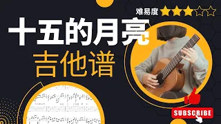 【指弹吉他谱】《十五的月亮》五线谱+TAB || 好听易弹吉他曲 | 回忆杀 | 古典吉他谱 | 吉他谱 | 怀旧金曲 | 八十年代老歌 | The Full Moon | 吉他 | 中文歌