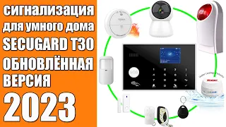 СИГНАЛИЗАЦИЯ ДЛЯ ДОМА  | Tuya Wifi GSM - SECUGARD T30 🛡️