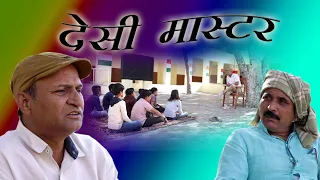 मास्टरजी गो पहाड़ो Masterji Go Pahado | Murari Ki Comedy | Rajasthani Haryanvi comedy |comedy video