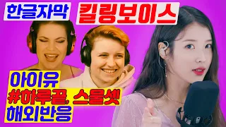 킬링보이스 조회수 1위 찍어버린 아이유 레전드 라이브.. 하루끝, 스물셋 해외반응